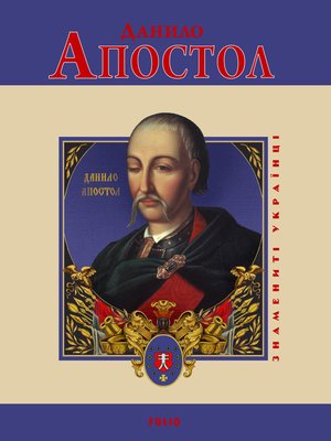 cover image of Данило Апостол